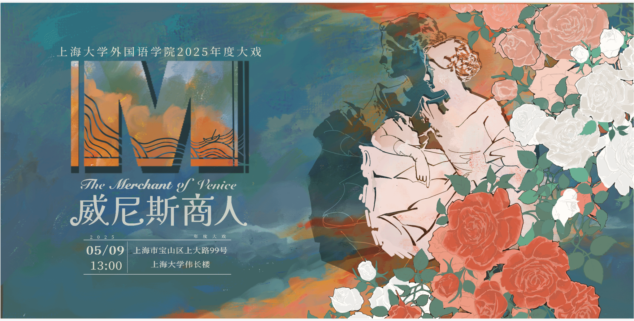 足球365官方网站第十二届莎士比亚戏剧节暨2025年度大戏《威尼斯商人》宣传桁架.png 足球365官方网站第十二届莎士比亚戏剧节暨2025年度大戏《威尼斯商人》宣传桁架.png